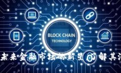CRW虚拟币：未来金融市场
