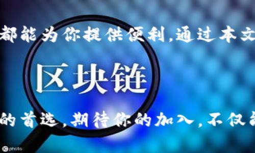    TPWallet 1.7.4 最新版官方下载：轻松管理数字资产，安全又便捷 / 

 guanjianci  TPWallet, 加密钱包, 数字资产, 下载, 官方网站 /guanjianci 

引言

在数字资产迅猛发展的时代，安全且方便的管理工具成为越来越多投资者的需求。TPWallet 1.7.4 是一个可以安全存储和管理各种加密货币的钱包应用。无论你是区块链技术的新手还是充满经验的投资者，TPWallet 都提供了友好的用户界面和强大的功能，助你高效管理投资。


什么是 TPWallet？

TPWallet 是一个先进的加密数字钱包，专为加密货币爱好者和投资者设计。其核心功能是允许用户存储、发送、接收和交易多种数字资产，包括但不限于比特币、以太坊以及各种 ERC20 代币。在不断变化的加密市场中，TPWallet 提供了一系列实用功能，使用户能够轻松掌控自己的资产。


TPWallet 的特点

ol
    listrong安全性/strong: 安全性是 TPWallet 的重中之重。所有用户的数据经过加密保存，钱包隐藏了私钥，确保不被未经授权的访问。用户可以通过各种方式来增强安全性，如启用双重验证、设置支付密码等。/li
    listrong用户体验/strong: TPWallet 拥有简洁直观的界面，适合所有层次的用户。从新手到资深用户都能快速上手，实现数字资产的管理。同时，TPWallet 还提供了多语言支持，以服务全球用户。/li
    listrong多功能性/strong: 除了基本的存储和交易功能，TPWallet 还支持去中心化交易所 (DEX) 的访问，用户可以直接在钱包中进行交易。此外，TPWallet 还提供实时市场数据，让用户随时了解市场动态。/li
    listrong跨平台兼容性/strong: TPWallet 不仅支持桌面平台，还可以在移动设备上使用。这意味着用户可以在不同的设备上随时随地管理他们的数字资产，不受时间和地点的限制。/li
    listrong社区支持/strong: TPWallet 拥有活跃的用户社区，用户可以在社区中讨论经验、分享技巧和获取支持。官方团队定期更新和钱包，以持续提升用户体验。/li
/ol


TPWallet 1.7.4 的新功能

每个版本的迭代都会带来新的功能和，TPWallet 1.7.4 也不例外。在这一版本中，用户可以期待以下几项新功能：
ol
    listrong全新的用户界面/strong: 该版本改进了用户界面，让用户在使用时更加顺畅和舒适。新的界面更为美观，操作更加简便，降低了使用的学习曲线。/li
    listrong增强的安全功能/strong: 1.7.4 版本引入了新一代的安全机制，提供更加严密的保护措施。同时，用户将能够更轻松地管理自己的安全设置，获得更高的安全保障。/li
    listrong的交易系统/strong: 交易功能经过，大幅提高了成功率和处理速度，让用户在进行资产交易时体验更加流畅。/li
    listrong添加了新的加密货币支持/strong: 随着加密货币市场的发展，TPWallet 1.7.4 对新兴币种的支持能力也得到了增强，用户可以更方便地管理不同种类的资产。/li
/ol


如何下载和安装 TPWallet 1.7.4？

下载安装 TPWallet 是一个简单的过程。以下是详细的步骤：
ol
    listrong访问官网/strong: 用户需要前往 TPWallet 的官方网站，以确保下载的是最新和最安全的版本。官网链接一般可以通过搜索“TPWallet”找到，确保选中官方的链接。/li
    listrong选择版本/strong: 在官网上，你会看到多个版本的下载链接。选择 1.7.4 版本并点击下载。不同的操作系统（Windows, macOS, Android, iOS）会对应不同的下载链接，确保选择与你设备相符的版本。/li
    listrong安装过程/strong: 下载完成后，运行安装包。按照屏幕提示的步骤完成安装，通常只需点击“下一步”，同意许可证协议即可。在移动设备上，用户可以在应用商店中直接下载安装。/li
    listrong注册或登陆/strong: 初次使用 TPWallet 的用户需要创建账户。按照提示设置安全密码，并备份好助记词，以免丢失。已有用户可以直接登录。/li
/ol


TPWallet 的使用技巧与建议

对于新手来说，使用 TPWallet 可能会有一点陌生，以下是一些实用的建议，以帮助用户更好地利用这个工具：
ol
    listrong熟悉界面/strong: 在开始使用前，尝试熟悉钱包的各个功能模块，包括资产管理、交易、市场数据等。了解每个功能的使用方法，能够提高后期交易的效率。/li
    listrong增强安全意识/strong: 设定强密码，开启双重验证，定期修改密码，不要随意点击未知链接，都是保护自己资产安全的重要措施。/li
    listrong定期备份/strong: 不要忽视备份助记词的重要性，一旦帐号发生异常或设备丢失，备份可以帮助用户迅速找回资产。/li
    listrong关注市场动态/strong: 利用 TPWallet 提供的市场数据功能时刻关注币市变化，及时调整投资策略。/li
    listrong参与社区交流/strong: 加入 TPWallet 的用户群体，随时分享使用心得，获取社区的技术支持与建议，将会让你对数字资产的理解更为深入。/li
/ol


结论

TPWallet 1.7.4 是一款功能完善且安全性高的加密钱包，适合各类用户使用。无论你是想要初步了解数字资产，还是想深入投资，这个钱包都能为你提供便利。通过本文的介绍，相信你对 TPWallet 的特点与使用方法有了更深入的理解。现在，抓住机会，下载并体验 TPWallet，开启你的数字资产管理之旅吧！



在高速发展的数字经济时代，掌握安全、便捷的数字资产管理工具至关重要。TPWallet 以其创新的功能和用户友好的体验，成为了众多用户的首选。期待你的加入，不仅能帮助你安全管理资产，还有机会参与到更广泛的区块链生态中，共同探讨与成长。
