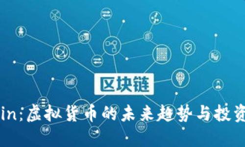 CVCoin：虚拟货币的未来趋势与投资策略