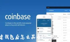   TPWallet创建钱包后怎么买