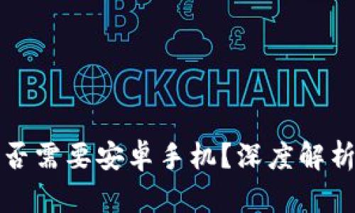 : TP钱包是否需要安卓手机？深度解析与使用指南