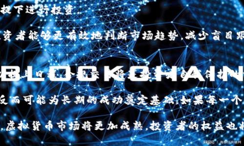 买卖虚拟币是否涉嫌帮信的探讨与分析

guaijanci虚拟币, 帮助罪, 法律, 风险, 交易/guanjianci

引言：虚拟币的崛起与监管的必要性
近年来，随着比特币、以太坊等虚拟货币的迅猛发展，越来越多的投资者涌入这一新兴市场。虽然虚拟币为投资者提供了新的投资渠道和财富增长的机会，但随之而来的法律风险与合规问题也日益凸显。尤其是买卖虚拟币是否涉嫌“帮信”这一问题，成为了社会各界热议的话题。帮信，即“帮助犯罪”之意，涉及法律责任与道德风险，本文将对此进行详细探讨。

虚拟币的基本概念与作交易的风险
要讨论虚拟币的买卖是否涉嫌帮信，首先必须明确虚拟币的定义及其交易模式。虚拟币是一种基于区块链技术，通过加密手段生成的数字资产，具有去中心化、匿名性和全球性等特征。投资者通过交易所可以买卖虚拟币，获得潜在的投资回报。

然而，虚拟币交易也伴随着一定的风险。市场波动性很大，价格常常受到市场情绪、政策变化和技术因素的影响。此外，由于监管制度尚不健全，许多虚拟币可能涉及诈骗、洗钱等违法活动。这些风险不仅威胁到投资者的资产安全，也引发了法律层面的讨论。

帮信的法律定义及其应用
在中国法律体系中，帮信指的是为他人犯罪提供帮助，包括但不限于提供资金、工具、场所等帮助。《刑法》规定，帮信行为可能构成共同犯罪。如果买卖虚拟币被认定为助长了赌博、诈骗或其他犯罪行为，相关参与者则可能面临法律责任。

以某些网络交易平台为例，如果平台明知某些用户通过其系统进行洗钱交易，仍然提供服务，这样的平台特别容易被认定为涉嫌帮信。这意味着，交易平台的运营者需要对交易内容进行监管与审查，否则将可能面临法律风险。

虚拟币交易中的“灰色地带”与法律风险
虚拟币交易常常行走在法律的“灰色地带”。一方面，许多国家和地区对虚拟货币的监管政策尚不明确；另一方面，因其去中心化和匿名的特性，导致许多不法分子利用虚拟币进行违法犯罪。

例如，有人利用虚拟币进行集资诈骗，吸引投资者投入资金，最终却以“跑路”的形式消失。这样的案件屡见不鲜，而这些参与者在法律上可能会因为“帮信”的定义而受到追究。对此，许多法律专家建议，投资者在参与虚拟币交易前，应对交易平台的合法性和合规性进行全面调查，避免陷入法律纠纷之中。

国与国之间法律的差异
不同国家对虚拟币和相关交易的法律认定有所不同。在一些国家，如美国，虚拟货币被视为商品，受商品交易法的约束；而在中国，相关法律法规则采取了更为严格的态度，对虚拟货币的交易行为进行了严厉的打击。这使得一些国际平台在法律上变得困难重重，投资者的操作空间也受到限制。

在这种背景下，交易者必须格外关注国际法律法规的变化，而不仅仅是依赖于所在国的法律。此外，多国法律的不同，使得跨国交易特别复杂。在法律没有明确规定的情况下，所有参与者的责任划分也将变得异常模糊。

风险防控：如何合法安全地参与虚拟币交易
虽说虚拟币的买卖涉及诸多法律风险，但通过合理的措施，投资者依然可以在法律框架内进行合法的虚拟币交易。首先，选择合法合规的交易平台是关键。投资者在选择交易平台时，应该优先考虑那些获得相关政府部门审批或监管的交易所。

其次，定期对法律动态进行跟踪也是非常必要的。投资者应当定期关注各国监管部门对虚拟货币市场的政策变化，主动学习相关法律知识，以便在合规的前提下进行投资。

最后，建议投资者从小额开始，并分散投资风险。在获取收益的过程中，适度的风险控制是非常重要的。同时，通过增进对区块链技术及其核心原理的理解，投资者能够更有效地判断市场趋势，减少盲目跟风带来的风险。

总结：在变幻莫测的市场中保持警觉
买卖虚拟币是否涉嫌帮信这一问题引发的争论，实际上反映出投资者在参与虚拟货币领域时面临的复杂环境。在市场仍然动荡不安的今天，法律的保护得以提上日程，合规交易将是投资者自我保护的重要手段。

投资者在参与虚拟币交易的同时，不仅要关注市场动向，还需要具备法律意识，以保持对风险的警觉。实际上，合法的投资方式并不一定会与收益产生对立，反而可能为长期的成功奠定基础。如果每一个参与者都能够在合法的框架下进行交易，这无疑将促进虚拟币市场的健康发展，最终实现规范化、透明化的目标。

在这个快速变化的数字货币时代，谨慎、理智地进行投资是每一个参与者都应秉承的原则。通过深入了解虚拟币的法律风险与合规操作，相信在不久的将来，虚拟货币市场将更加成熟，投资者的权益也将更加得到保障。