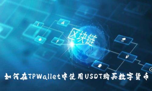 如何在TPWallet中使用USDT购买数字货币