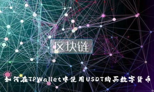 如何在TPWallet中使用USDT购买数字货币