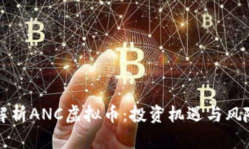 全面解析ANC虚拟币：投资机遇与风险分析