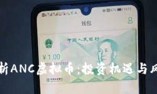 全面解析ANC虚拟币：投资机遇与风险分析