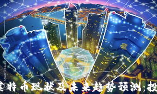 
2023年莱特币现状及未来趋势预测：投资者必看