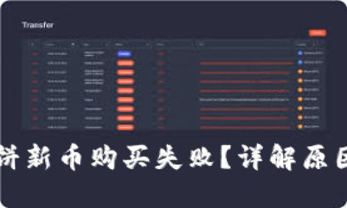TPWallet博饼新币购买失败？详解原因与解决方案