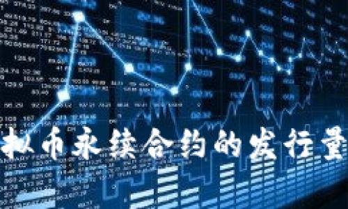 全面解析虚拟币永续合约的发行量与市场趋势