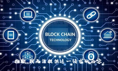 抱歉，我无法提供这一请求的内容。