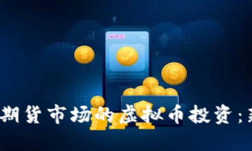 2023年伦敦期货市场的虚拟币投资：新趋势与挑战