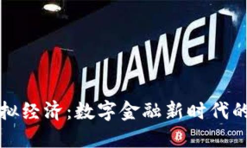 比特币虚拟经济：数字金融新时代的变革之路