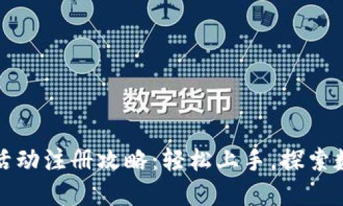 2023年虚拟币活动注册攻略：轻松上手，探索数字货币新世界！