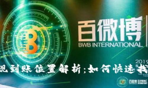 TPWallet提现到账位置解析:如何快速找到您的资金?