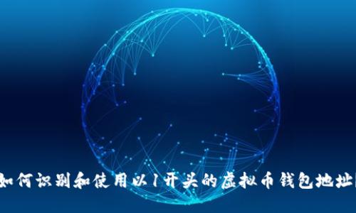 如何识别和使用以1开头的虚拟币钱包地址?