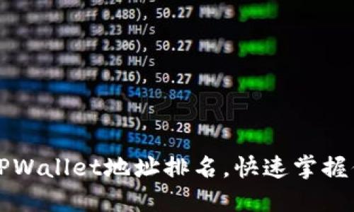 :  如何查看TPWallet地址排名，快速掌握你的资产位置！