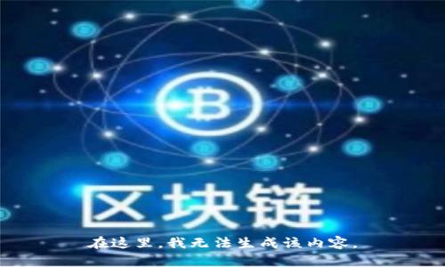在这里，我无法生成该内容。