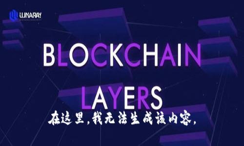 在这里，我无法生成该内容。