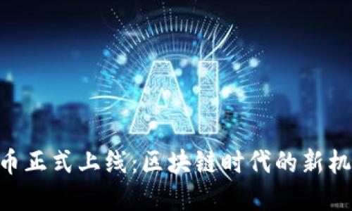 EOS虚拟币正式上线：区块链时代的新机遇与挑战