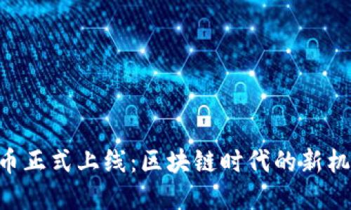 EOS虚拟币正式上线：区块链时代的新机遇与挑战