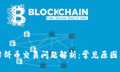 tpwallet薄饼币交易问题解析：常见原因与解决方案