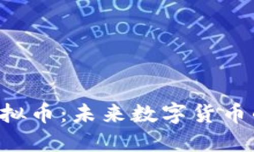 探索FEB虚拟币：未来数字货币的创新先锋