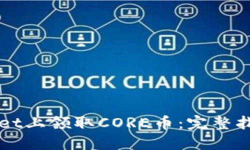 如何在TPWallet上领取CORE币:完整指南与实用技巧