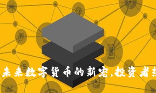 狗头虚拟币：未来数字货币的新宠，投资者热议的风向标