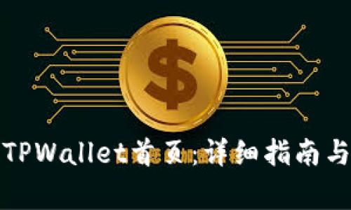 如何顺利访问TPWallet首页：详细指南与常见问题解答