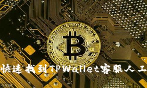如何快速找到TPWallet客服人工服务