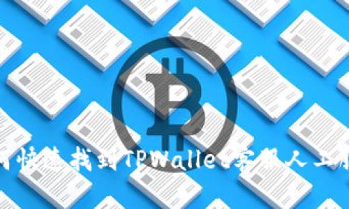如何快速找到TPWallet客服人工服务