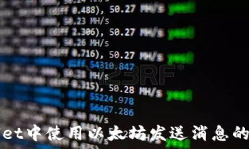  
在TPWallet中使用以太坊发送消息的完整指南