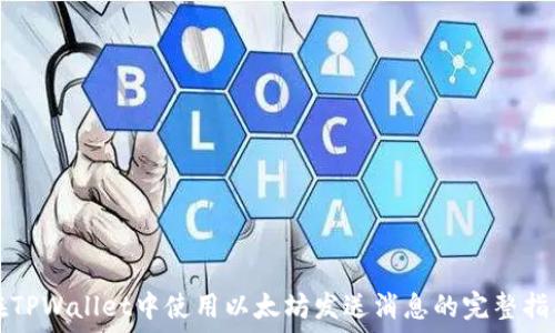  
在TPWallet中使用以太坊发送消息的完整指南