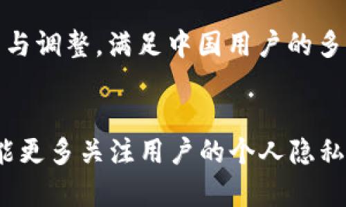   TPWallet：一款适合中国用户的加密钱包吗？ / 

 guanjianci TPWallet, 加密钱包, 中国用户, 区块链, 数字货币 /guanjianci 

引言：数字资产管理的新趋势
随着区块链技术的发展和数字货币的普及，越来越多的用户开始关注如何安全、高效地管理自己的数字资产。而在这个背景下，加密钱包作为数字资产存储与管理的工具也逐渐发挥着重要的作用。其中，TPWallet作为一款较为新颖的加密钱包，不仅具备用户友好性，还拥有多种功能，正吸引着越来越多的目光。那么，TPWallet是否适合中国用户呢？本文将从多个角度分析这一问题。

TPWallet的基本功能分析
TPWallet是一种多链支持的加密钱包，允许用户存储和管理多种数字资产。同时，它还提供了去中心化的交易所服务，使得用户可以在钱包内直接进行交易。这种一站式的服务大大便利了用户的资产管理。在具体功能方面，TPWallet提供了资产管理、即时转账、交易记录查询等常见功能，当然还有社区互动、信息交流等特色服务。这些功能是否能够满足中国用户的需求，我们接下来将进行深入探讨。

中国市场对加密钱包的需求
中国的数字货币市场近年来经历了迅猛的发展，尽管政府对虚拟货币交易有所限制，但仍有大量用户在探索合法合规的数字资产管理方式。从监管环境来看，国家政策经历了“打击”到“监管”的转变，用户对加密钱包的需求依然强烈。此外，由于中国庞大的用户基础以及日益增长的数字经济，加密钱包市场的渗透率持续增加。用户对于安全性、便捷性以及多样化服务的需求也日益凸显。基于此，TPWallet如果能满足这些需求，就有可能在中国市场上迎来一波良好的发展机遇。

TPWallet的安全性考虑
安全性是任何加密钱包最重要的因素之一。在TPWallet中，安全机制的设计至关重要。它使用了多重签名与冷存储等技术，以确保用户资产的安全。此外，该钱包还具备私钥自主管理的功能，用户可以独立持有和管理自己的私钥，从而降低因中心化服务可能带来的风险。对于中国用户而言，数据安全以及隐私保护极为重要，因此，TPWallet在这方面的保障措施无疑会使其更受欢迎。

用户体验与界面设计
对任何数字产品来说，用户体验都是成败的关键。TPWallet在界面设计上采用了简洁而直观的风格，使得用户即使是初次使用也能轻松上手。钱包内置的教程与引导，通过图文并茂的形式，帮助复杂的加密技术与操作步骤。此外，TPWallet还提供多种语言支持，这为不同国家的用户带来了更好的使用体验。在中国庞大的用户市场中，若能适应用户习惯与语言需求，势必会增强用户黏性。

适应中国用户的特色服务
与许多国际化产品相比，TPWallet若想在中国市场取得成功，必须注重本地化服务。例如，提升与中国主流支付手段（如微信支付、支付宝）的兼容性，能够有效提高用户转账的便捷性。此外，TPWallet还可以考虑与中国本地交易所合作，提升数字资产交易的流通便利性。提供定期的投资分析报告、市场动态与热点资讯，将极大丰富用户的使用体验，并推动用户对TPWallet的信任感与忠诚度。

监管政策的影响
中国对数字货币的监管政策一直是市场关注的焦点。虽然目前中国政府对交易所和ICO等活动有严格的监管措施，但对于用户的个人资产管理与存储并没有明确禁止。TPWallet作为一款加密钱包，需要动态关注政府的政策变化，并确保其产品符合当地法律法规。在合规的框架内，TPWallet可以帮助用户合法地管理与运用他们的数字资产，从而有效防范政策风险。

总结与展望
综合来看，TPWallet作为一款兼具实用性与安全性的加密钱包，有较大的潜力适合中国用户。随着数字经济的飞速发展，中国市场对加密钱包的需求将持续增长。从安全性、用户体验到本地化特色服务，TPWallet有望通过创新与调整，满足中国用户的多样化需求。未来，如果能在合规的基础上，与用户建立更密切的互动，TPWallet有望在中国的加密钱包市场占据一席之地。

个人意见与希望
我个人认为，TPWallet的成功与否不仅取决于其技术与市场策略，更多依赖于它能否建立与用户之间的信任关系。用户需要的是一个可靠且便捷的平台，帮助他们放心地管理自己的数字财富。同时，我也希望未来的加密钱包能更多关注用户的个人隐私和信息安全，只有这样，才能在快速发展的数字经济时代立于不败之地。