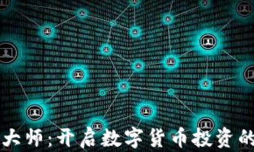 虚拟币大师:开启数字货币投资的新篇章
