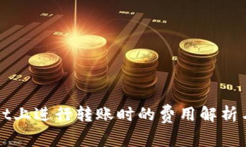 在TPWallet上进行转账时的费用解析与注意事项
