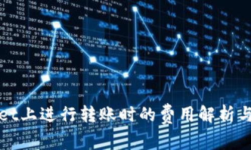 在TPWallet上进行转账时的费用解析与注意事项