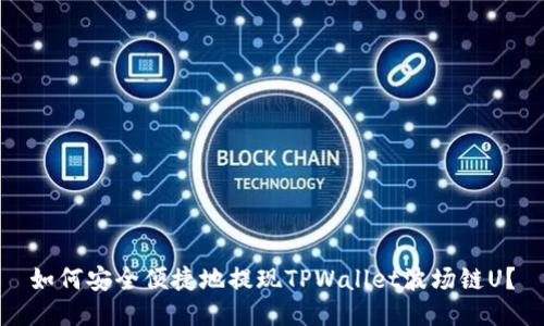 如何安全便捷地提现TPWallet波场链U?