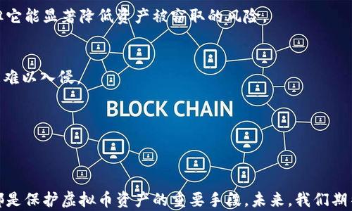 
关于虚拟币失窃：防范、案例分析与安全建议
关键词
虚拟币, 失窃, 安全, 防范, 投资

引言：虚拟币的崛起与挑战
近年来，随着区块链技术和数字货币的快速发展，虚拟币逐渐成为金融市场的重要组成部分。比特币、以太坊等虚拟币的价格暴涨，使得越来越多的投资者加入到这一新兴的市场。然而，伴随着虚拟币的崛起，安全问题也随之而来。虚拟币的失窃事件频繁发生，令许多投资者忧心忡忡。本文将探讨虚拟币失窃的原因、典型案例，以及如何有效地防范此类事件的发生。

虚拟币失窃的原因分析
虚拟币失窃事件的发生，往往是由于多种因素共同作用的结果。首先，技术安全漏洞是导致虚拟币失窃的重要原因之一。许多虚拟货币交易平台和钱包存在着安全隐患，攻击者利用这些漏洞，可以轻易地获取用户的资金。
其次，用户自身的安全意识不足也是重要原因。有些投资者在使用虚拟币时，对安全防范知识了解不够，容易受到钓鱼攻击或社交工程攻击。例如，部分用户在接受陌生人的链接时，往往不会提高警惕，导致自己的虚拟币资产被窃取。
再者，市场监管的滞后性也导致了一些不法分子的出现。在一些地区，虚拟货币的相关法律法规尚不完善，使得某些诈骗行为难以追责。

典型案例分析
为了更好地理解虚拟币失窃的情况，以下是几个典型案例的分析。

h4案例一：Mt. Gox交易所的崩溃/h4
2014年，日本最大的虚拟货币交易所Mt. Gox宣布破产，原因是约850,000比特币被盗。当时，Mt. Gox占据了全球比特币交易量的70%以上。失窃事件之后，公司的管理层声称由于技术漏洞和内部管理不善，导致黑客成功入侵。这个事件不仅造成了大量投资者的损失，也引发了整个行业对安全问题的重新审视。

h4案例二：Coincheck的黑客攻击/h4
2018年，另一家日本虚拟货币交易所Coincheck遭遇黑客攻击，导致价值约5.3亿美元的NEM币被盗。事件发生后，Coincheck迅速采取措施，暂停交易并对受影响的客户进行赔偿。这起事件的引发了人们对交易平台安全的深思，进一步推动了对虚拟币安全防范措施的讨论。

如何有效防范虚拟币失窃
面对虚拟币失窃的风险，用户应该采取一些有效的防范措施来保护自己的资产。

h4选择安全的交易平台/h4
在交易虚拟币之前，首先要选择一个信誉良好、具有良好安全措施的交易平台。建议查看交易平台的用户评价和历史安全记录，确保其在行业内的口碑。同时，应优先选择那些采取了双重身份验证、冷钱包储存等安全措施的平台。

h4增强个人安全意识/h4
用户自身也需要提高安全意识，尤其是在网络环境中。避免在不明网站上输入个人信息，不随意点击陌生人发送的链接。同时，定期更改密码，并使用复杂的密码组合可以为账户提供额外的安全保护。

h4使用冷钱包存储资产/h4
对于持有大量虚拟币的用户，建议使用冷钱包进行存储。冷钱包是一种离线存储设备，与互联网隔离，可以有效预防黑客攻击。虽然冷钱包在使用上相对不便，但它能显著降低资产被窃取的风险。

h4及时更新安全软件/h4
在设备上安装和更新有效的安全软件，可以帮助用户实时监控和防范潜在的网络攻击。反病毒软件和防火墙能为用户的设备提供一层额外的保护，使得黑客更难以入侵。

h4定期检查账户活动/h4
用户应定期检查自己的交易记录和账户活动，及时发现异常情况。如果发现有可疑的交易或操作，应立刻联系交易平台的客服，并采取措施保护个人账户。

结语
虚拟币的失窃现象让投资者感到担忧，但只要采取正确的防范措施，就能有效降低风险。不断增强用户的安全意识，选择安全可靠的平台，合理利用技术手段，都是保护虚拟币资产的重要手段。未来，我们期待随着技术的不断发展和市场监管的逐渐完善，虚拟币的安全问题能够得到更好的解决，让更多人享受到数字货币所带来的便利与利益。