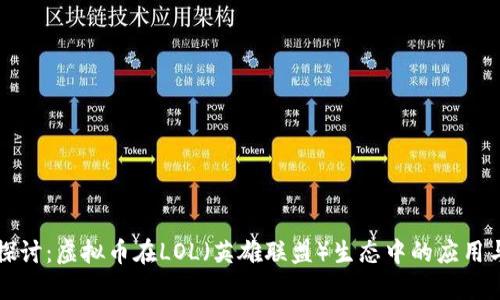 深入探讨:虚拟币在LOL(英雄联盟)生态中的应用与未来