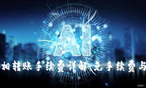 tpwallet互相转账手续费详解：免手续费与收费的真相