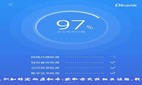 请您提供一些更详细的要求或方向，例如特定的虚拟币、获取方式或相关话题，我将能为您生成更符合您需求的内容。