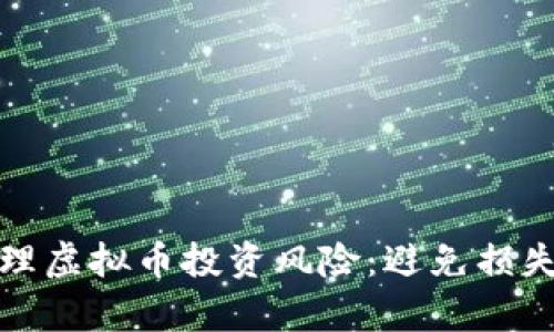 如何有效管理虚拟币投资风险:避免损失的实用策略