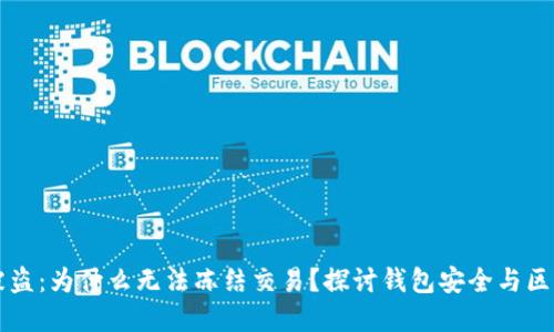 TPWallet被盗：为什么无法冻结交易？探讨钱包安全与区块链透明性