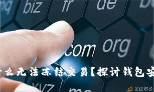 TPWallet被盗：为什么无法冻结交易？探讨钱包安全与区块链透明性