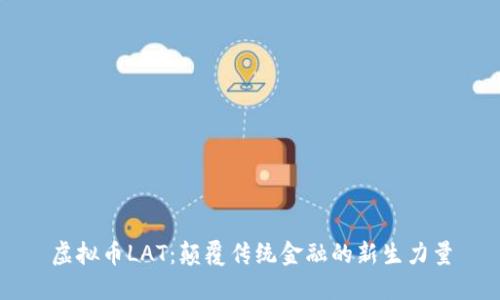 虚拟币LAT：颠覆传统金融的新生力量