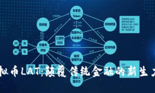 虚拟币LAT：颠覆传统金融的新生力量