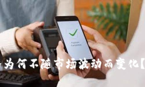 TPWallet价格为何不随市场波动而变化?解读背后原因