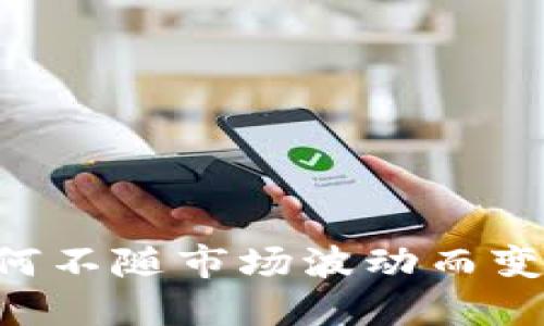 TPWallet价格为何不随市场波动而变化?解读背后原因