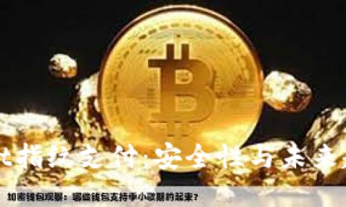 TPWallet指纹支付：安全性与未来趋势探索